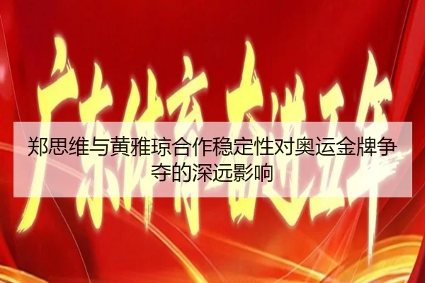 zheng-si-wei-yu-huang-ya-qiong-he-zuo-wen-ding-xing-dui-ao-yun-jin-pai-zheng-duo-de-shen-yuan-ying-xiang-2-253.jpg